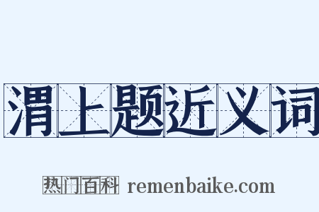 渭上题近义词是什么意思的图片